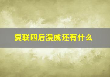 复联四后漫威还有什么