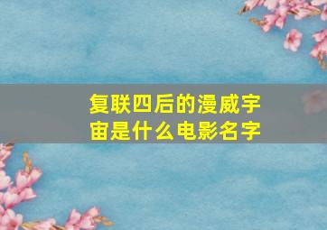 复联四后的漫威宇宙是什么电影名字