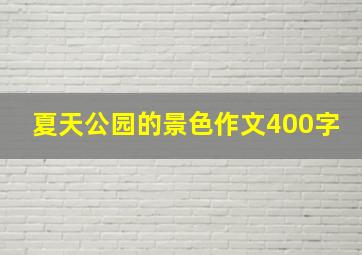 夏天公园的景色作文400字