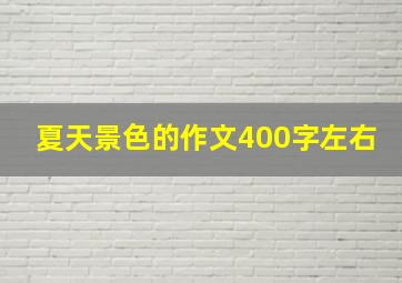 夏天景色的作文400字左右