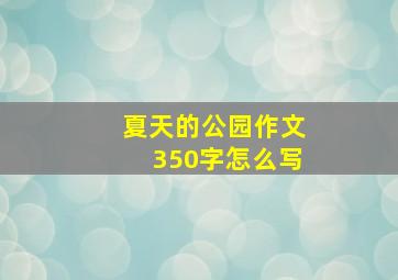 夏天的公园作文350字怎么写