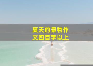 夏天的景物作文四百字以上