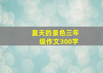 夏天的景色三年级作文300字