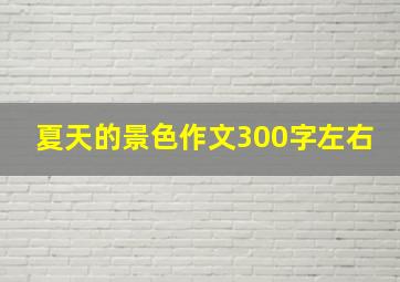 夏天的景色作文300字左右