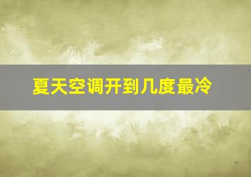 夏天空调开到几度最冷