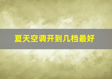 夏天空调开到几档最好