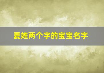 夏姓两个字的宝宝名字