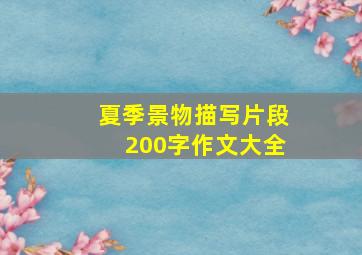 夏季景物描写片段200字作文大全