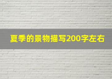 夏季的景物描写200字左右