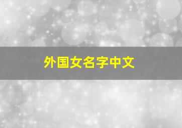 外国女名字中文