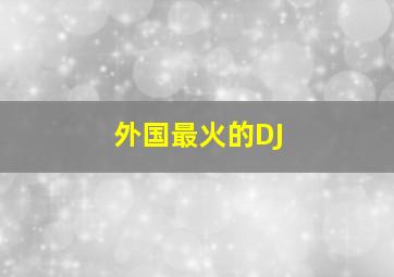 外国最火的DJ