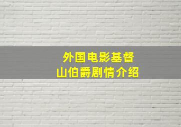 外国电影基督山伯爵剧情介绍