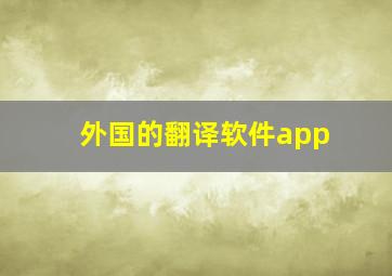 外国的翻译软件app