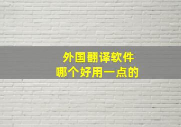 外国翻译软件哪个好用一点的