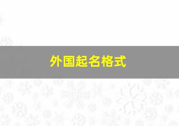 外国起名格式