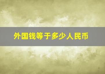 外国钱等于多少人民币