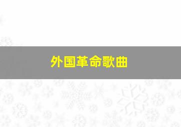 外国革命歌曲