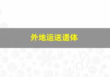 外地运送遗体