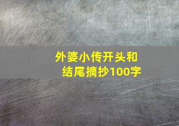 外婆小传开头和结尾摘抄100字