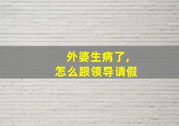 外婆生病了,怎么跟领导请假