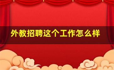 外教招聘这个工作怎么样