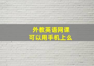 外教英语网课可以用手机上么