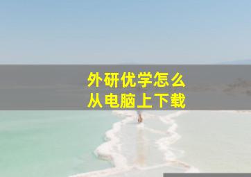 外研优学怎么从电脑上下载