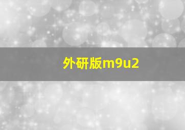 外研版m9u2