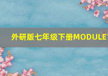 外研版七年级下册MODULE10