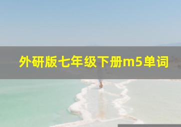 外研版七年级下册m5单词