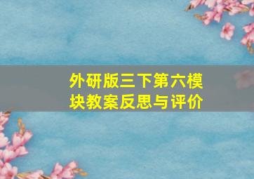 外研版三下第六模块教案反思与评价