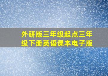 外研版三年级起点三年级下册英语课本电子版