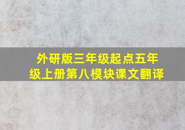 外研版三年级起点五年级上册第八模块课文翻译