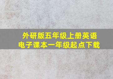 外研版五年级上册英语电子课本一年级起点下载