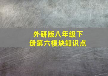 外研版八年级下册第六模块知识点