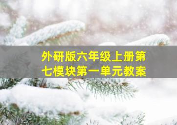 外研版六年级上册第七模块第一单元教案