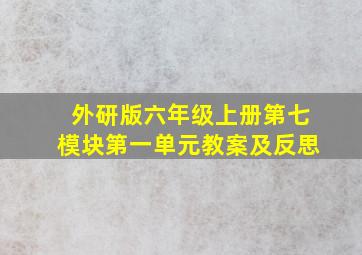 外研版六年级上册第七模块第一单元教案及反思