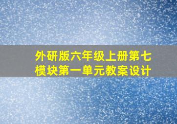 外研版六年级上册第七模块第一单元教案设计