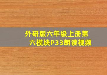 外研版六年级上册第六模块P33朗读视频