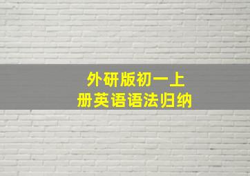 外研版初一上册英语语法归纳