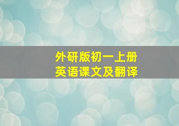 外研版初一上册英语课文及翻译