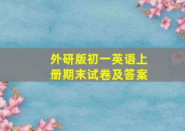 外研版初一英语上册期末试卷及答案