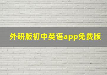 外研版初中英语app免费版