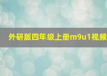 外研版四年级上册m9u1视频