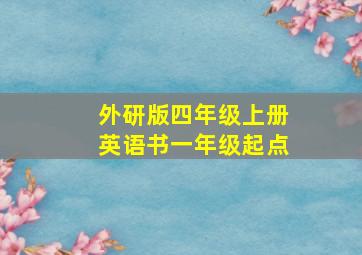 外研版四年级上册英语书一年级起点