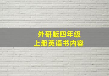 外研版四年级上册英语书内容