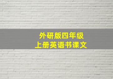 外研版四年级上册英语书课文