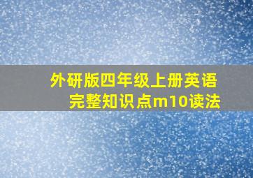 外研版四年级上册英语完整知识点m10读法