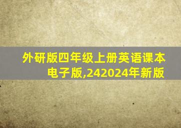 外研版四年级上册英语课本电子版,242024年新版