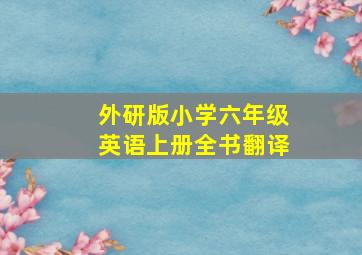 外研版小学六年级英语上册全书翻译